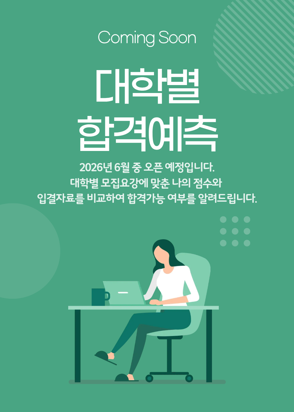 대학별 합격예측 준비중